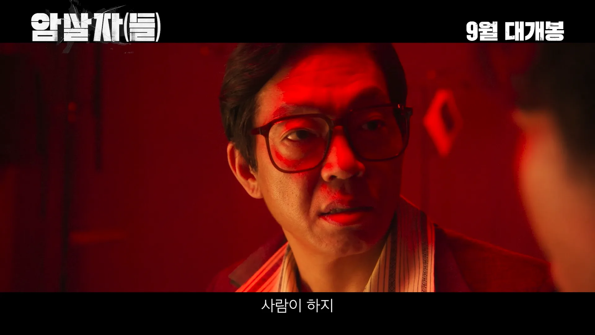 유해진 X 박해일 X 이민호 <암살자(들)> 메인 예고편