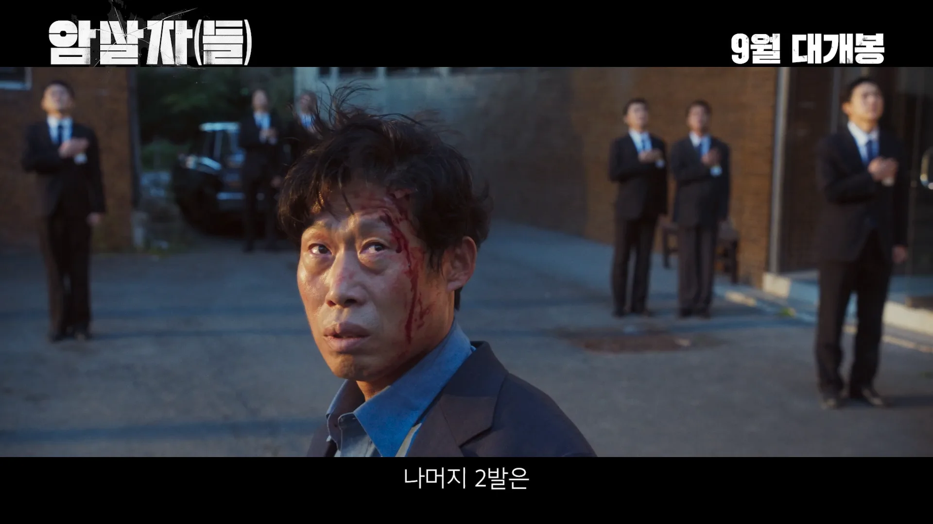 유해진 X 박해일 X 이민호 <암살자(들)> 메인 예고편