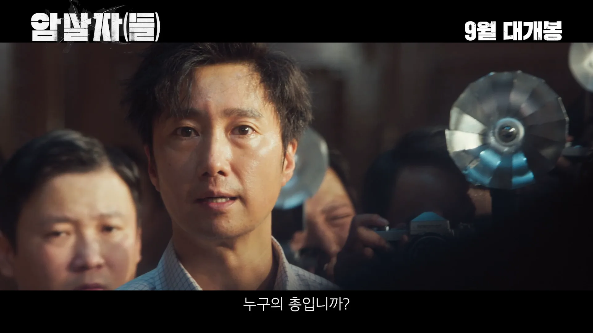 유해진 X 박해일 X 이민호 <암살자(들)> 메인 예고편