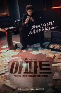 드라마 아파트 현실이었다…직원이 관리비 440억 횡령