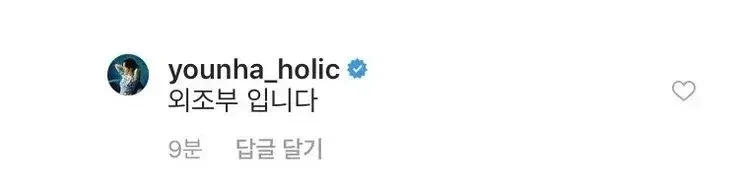 윤하 인스타 레전드 댓글