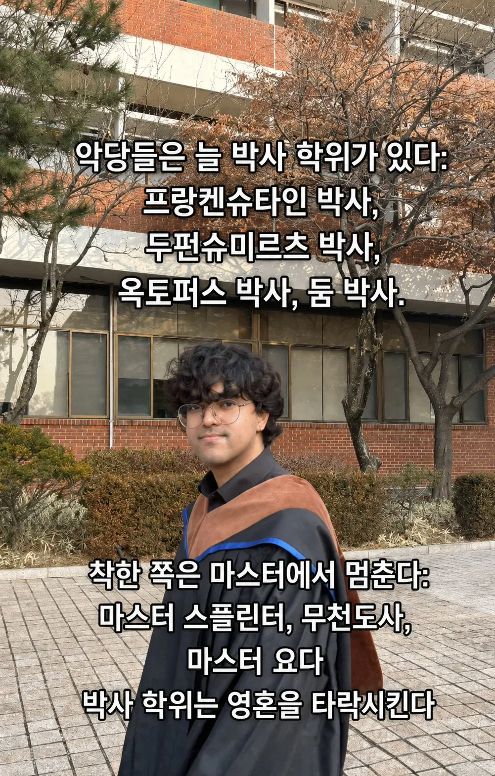 악당들은 늘 박사 학위가 있다