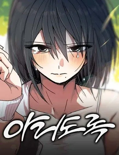 최근 타율 좋다는 네이버웹툰 남성향 럽코물 근황