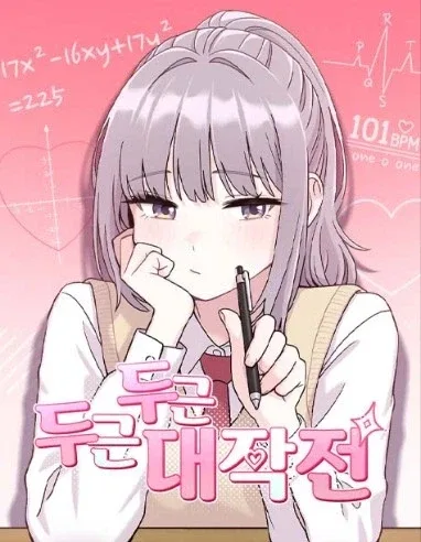 최근 타율 좋다는 네이버웹툰 남성향 럽코물 근황