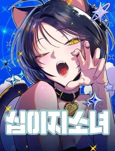 최근 타율 좋다는 네이버웹툰 남성향 럽코물 근황