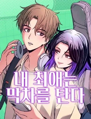 최근 타율 좋다는 네이버웹툰 남성향 럽코물 근황