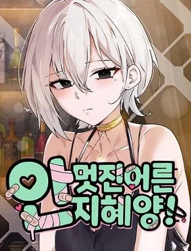최근 타율 좋다는 네이버웹툰 남성향 럽코물 근황