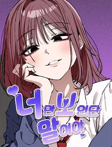 최근 타율 좋다는 네이버웹툰 남성향 럽코물 근황