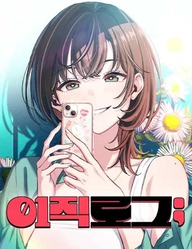 최근 타율 좋다는 네이버웹툰 남성향 럽코물 근황
