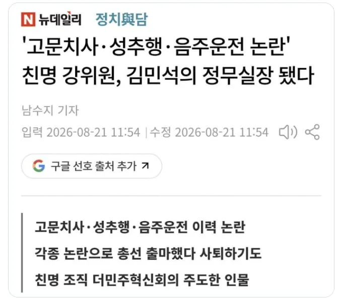 '고문치사·성추행·음주운전 논란' 친명 강위원, 김민석의 정무실장 됐다