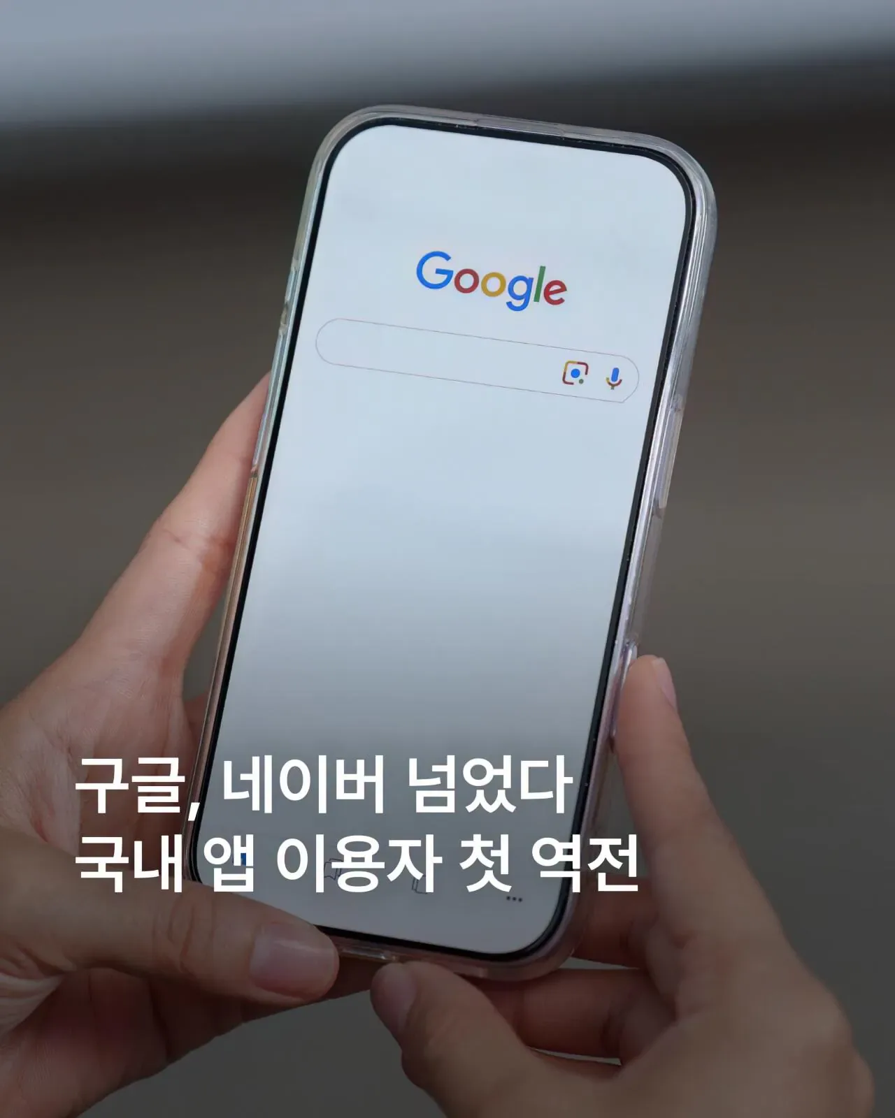 구글, 국내 이용자 수 네이버 첫 추월