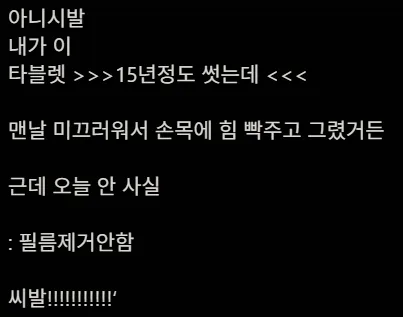 15년 쓴 타블렛의 비밀