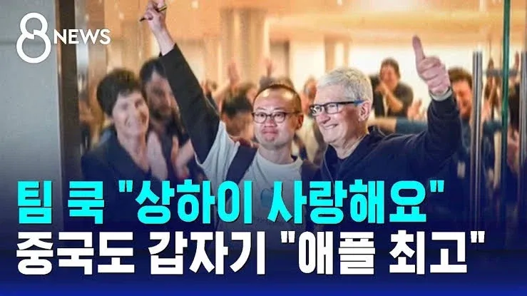 전 애플 ceo 팀쿡 아시아 활동(2011~2026)_1.webp