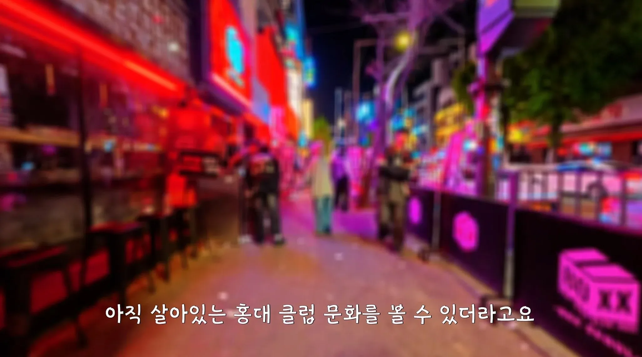 새벽에 홍대클럽거리 갔다가 감동받은 유튜버
