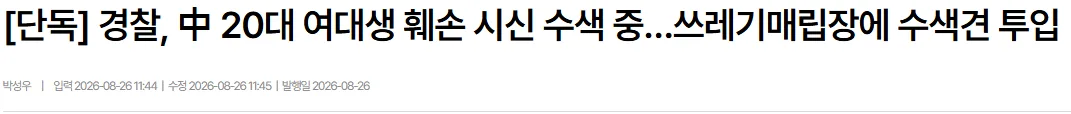 [단독] 경찰, 中 20대 여대생 훼손 시신 수색 중…쓰레기매립장에 수색견 투입
