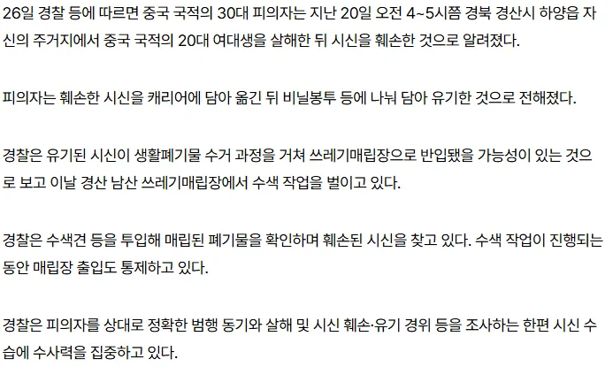 [단독] 경찰, 中 20대 여대생 훼손 시신 수색 중…쓰레기매립장에 수색견 투입