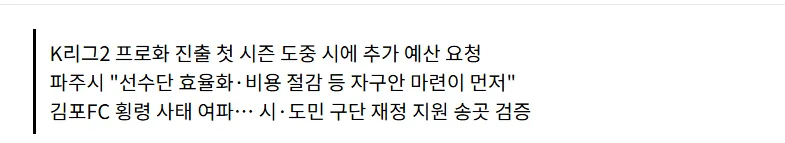[단독] '인건비만 34억 절반' 파주FC 추가 예산 요구에… 시 “자구책부터” 주문