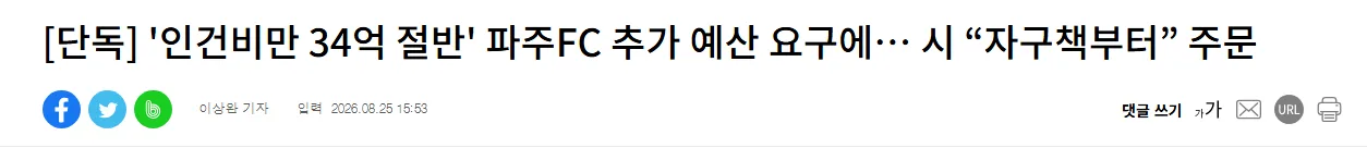 [단독] '인건비만 34억 절반' 파주FC 추가 예산 요구에… 시 “자구책부터” 주문