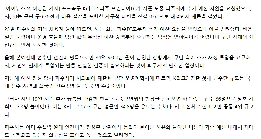 [단독] '인건비만 34억 절반' 파주FC 추가 예산 요구에… 시 “자구책부터” 주문
