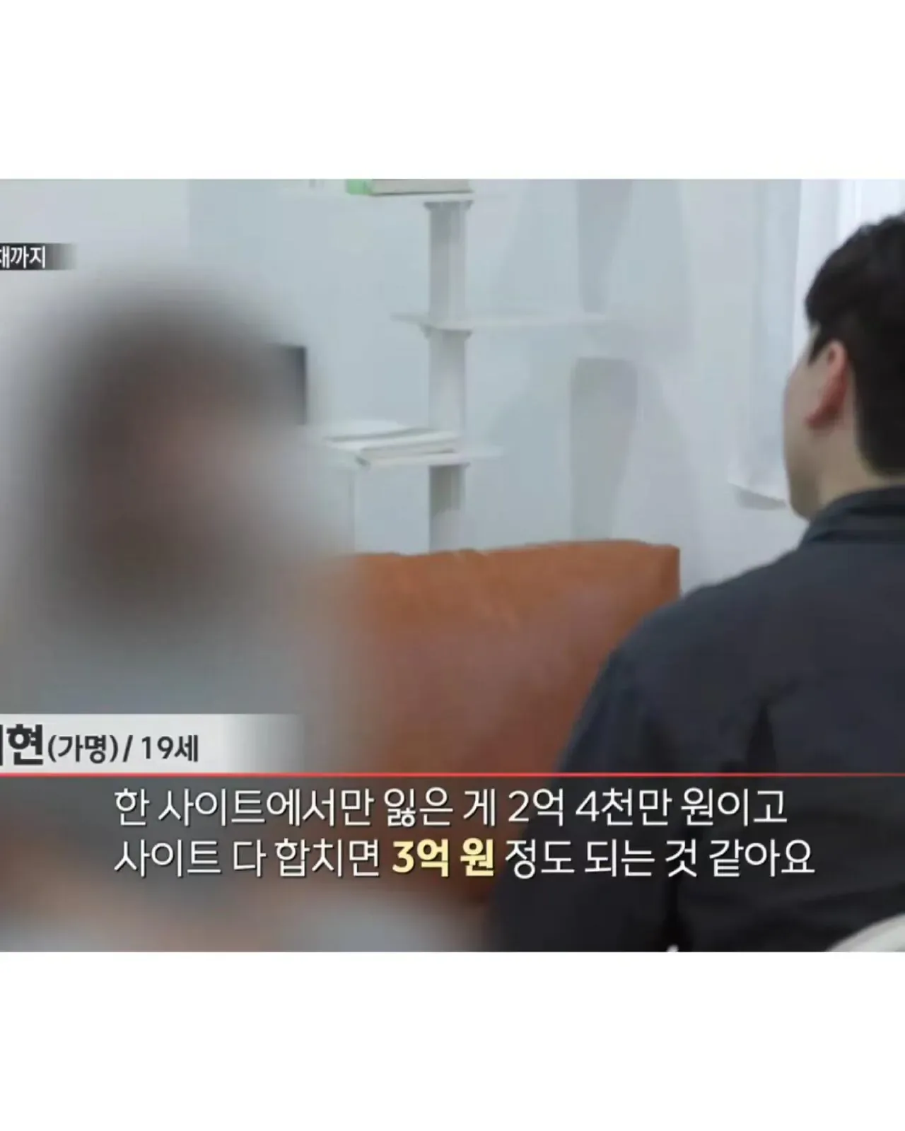 도박으로 3억을 잃은 19세 소녀