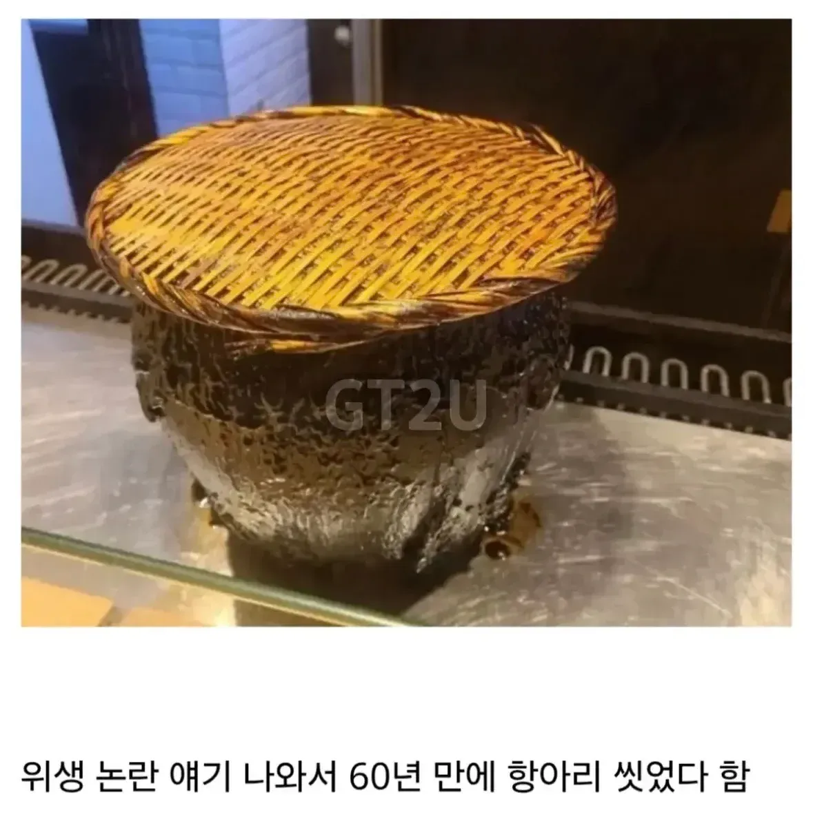 60년동안 안씻은 항아리