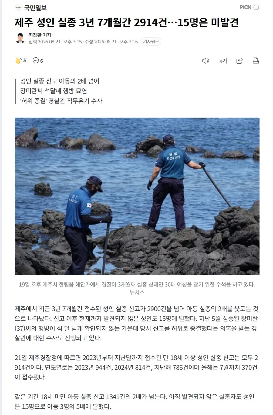제주 성인 실종 3년 7개월간 2914건…15명은 미발견