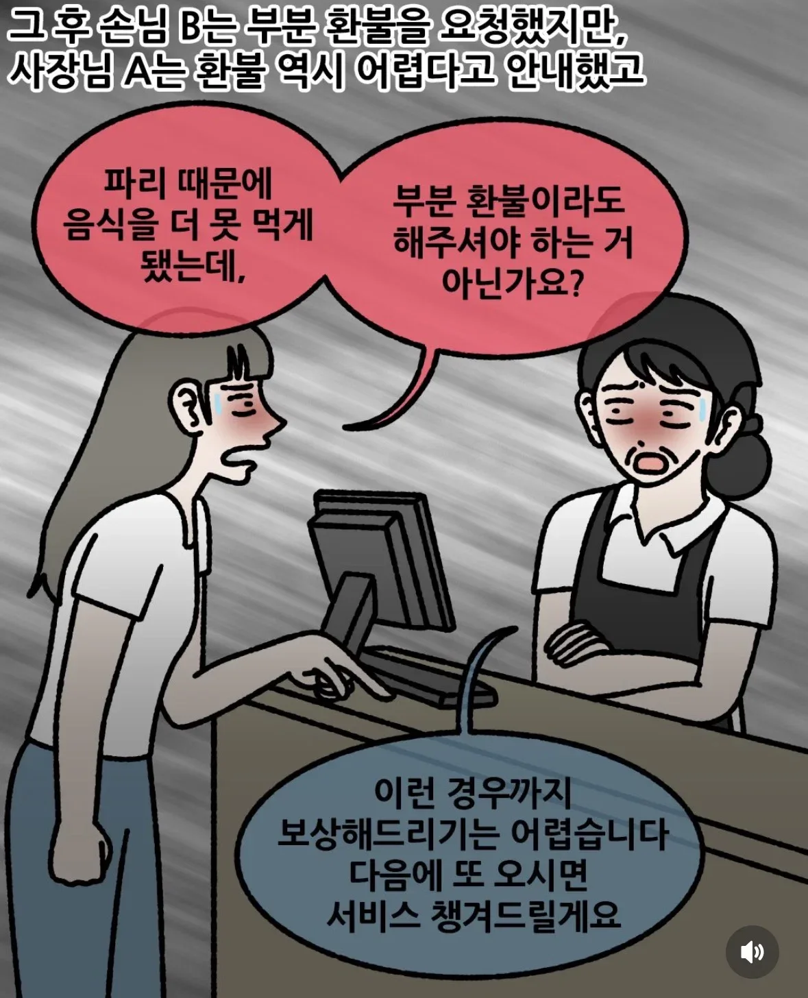 손님과 사장님 중 누구의 입장을 지지하실 건가요?