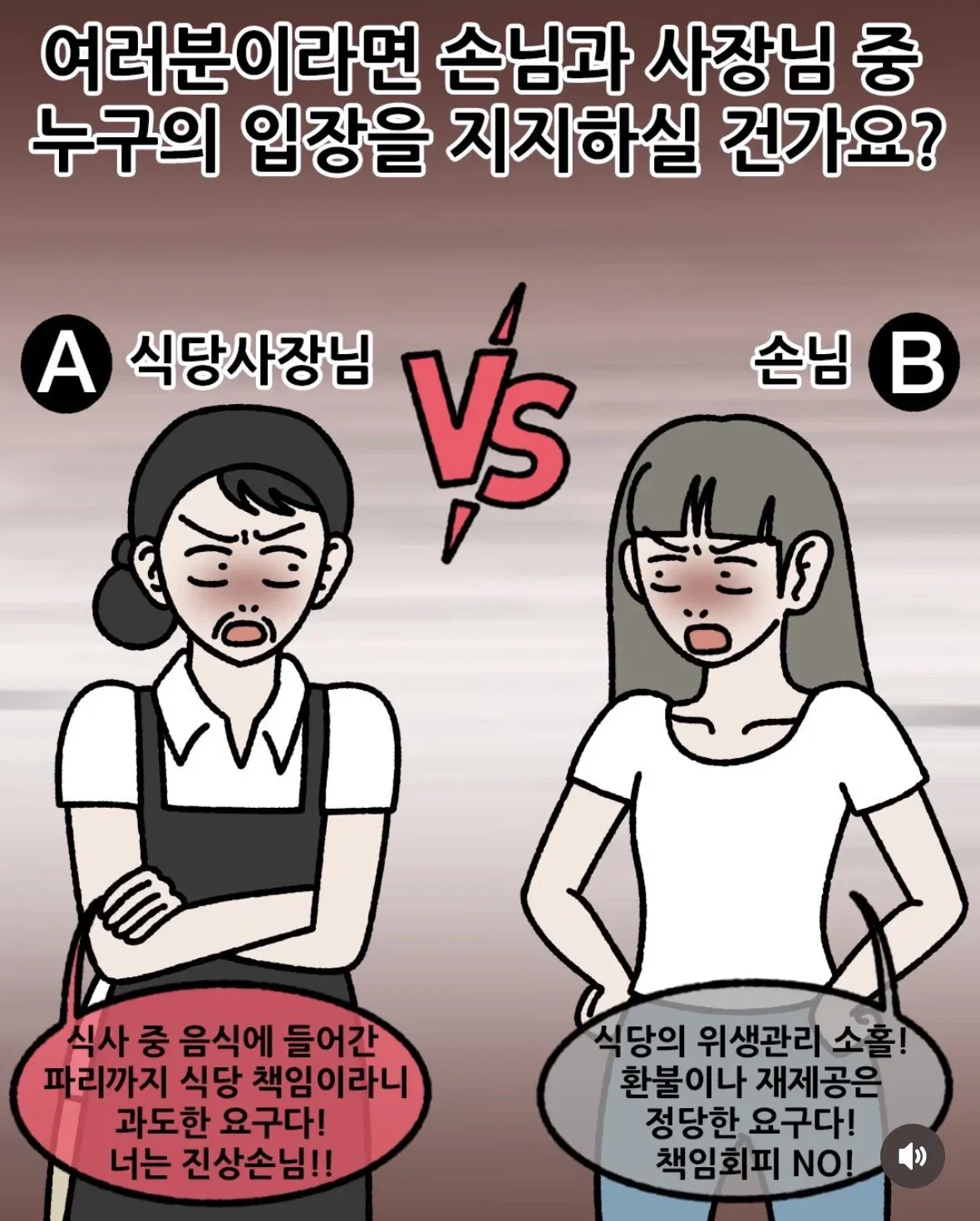 손님과 사장님 중 누구의 입장을 지지하실 건가요?
