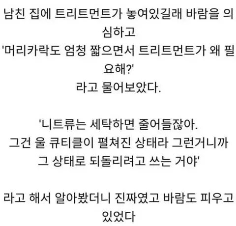 남친 집에 트리트먼트가 있었던 이유
