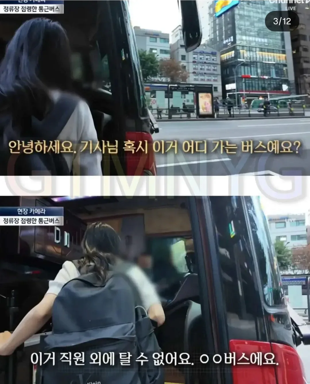 불법이지만 막을방법 없는 "대기업 통근버스" 정류소 점령