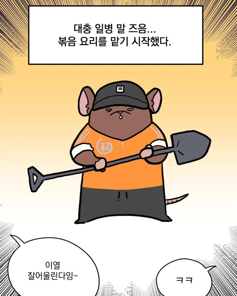 군대에서 제육볶음 하는 만화.manhwa