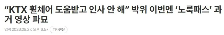 “KTX 휠체어 도움받고 인사 안 해” 박위 이번엔 ‘노룩패스’