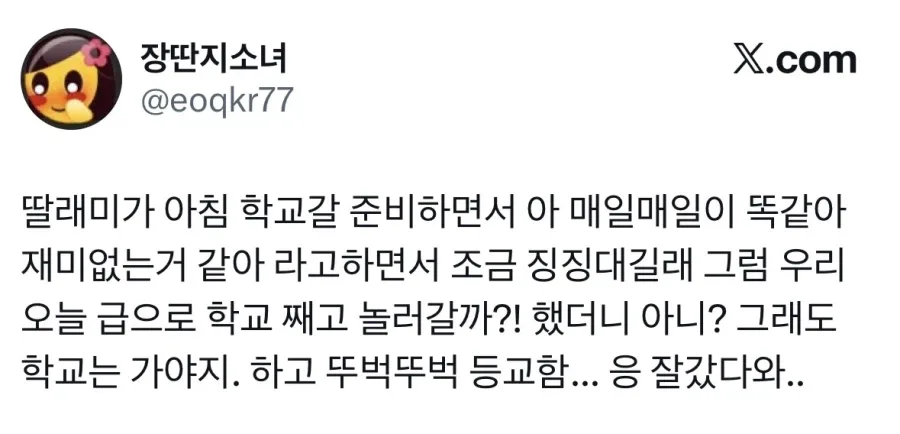 매일 똑같은 하루가 재미없다는 딸.jpg_1.webp