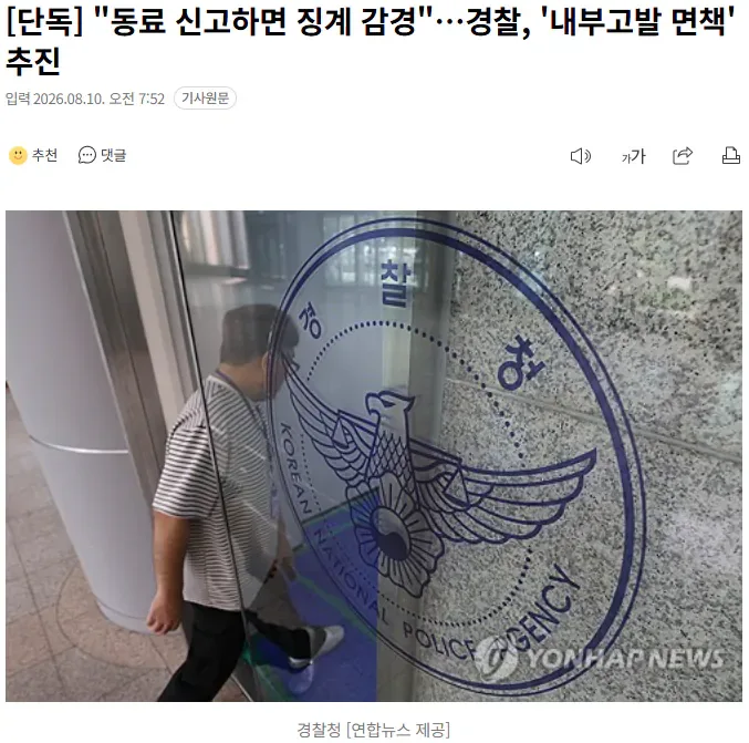 [단독] "동료 신고하면 징계 감경"…경찰, '내부고발 면책' 추진
