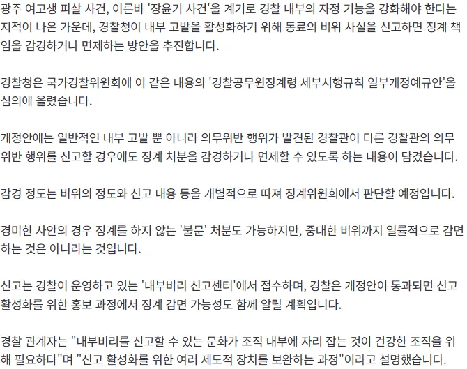 [단독] "동료 신고하면 징계 감경"…경찰, '내부고발 면책' 추진