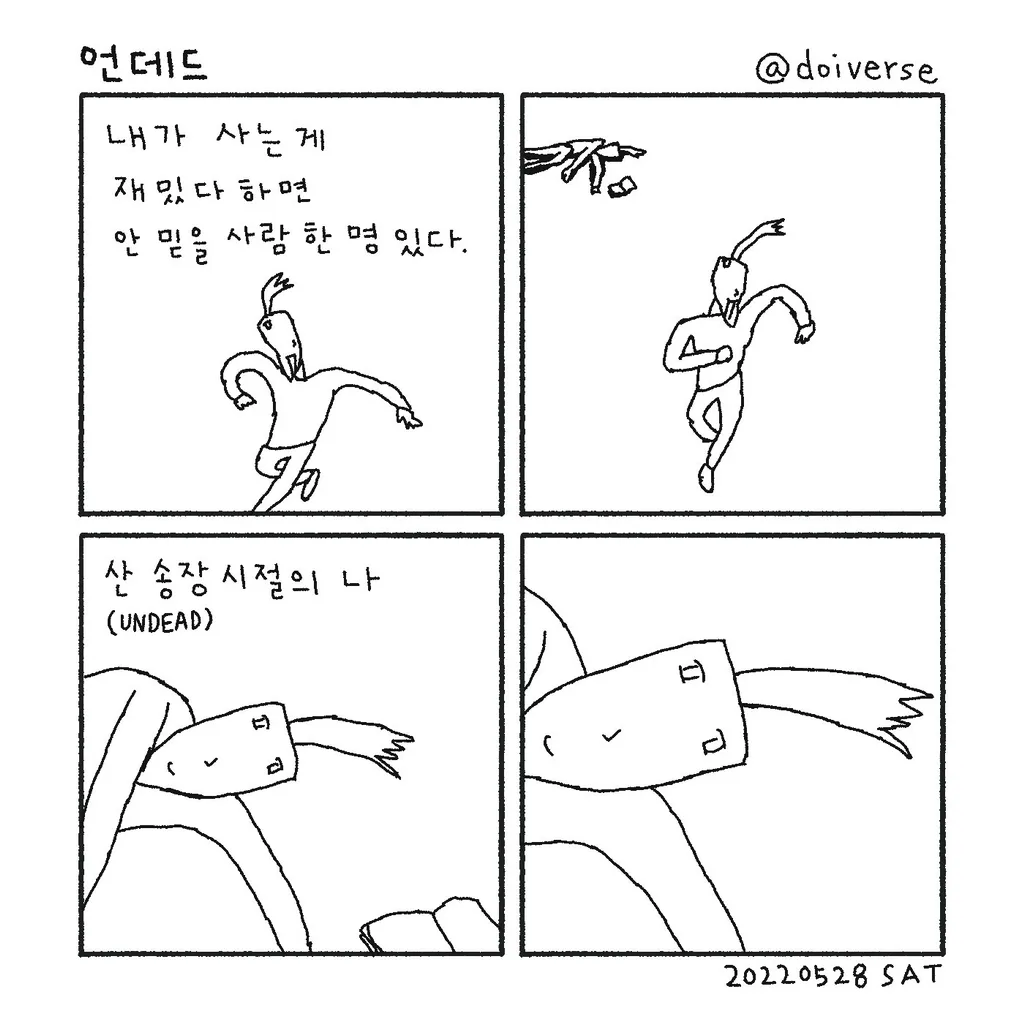 나는 역시 사는 게 재밌다.