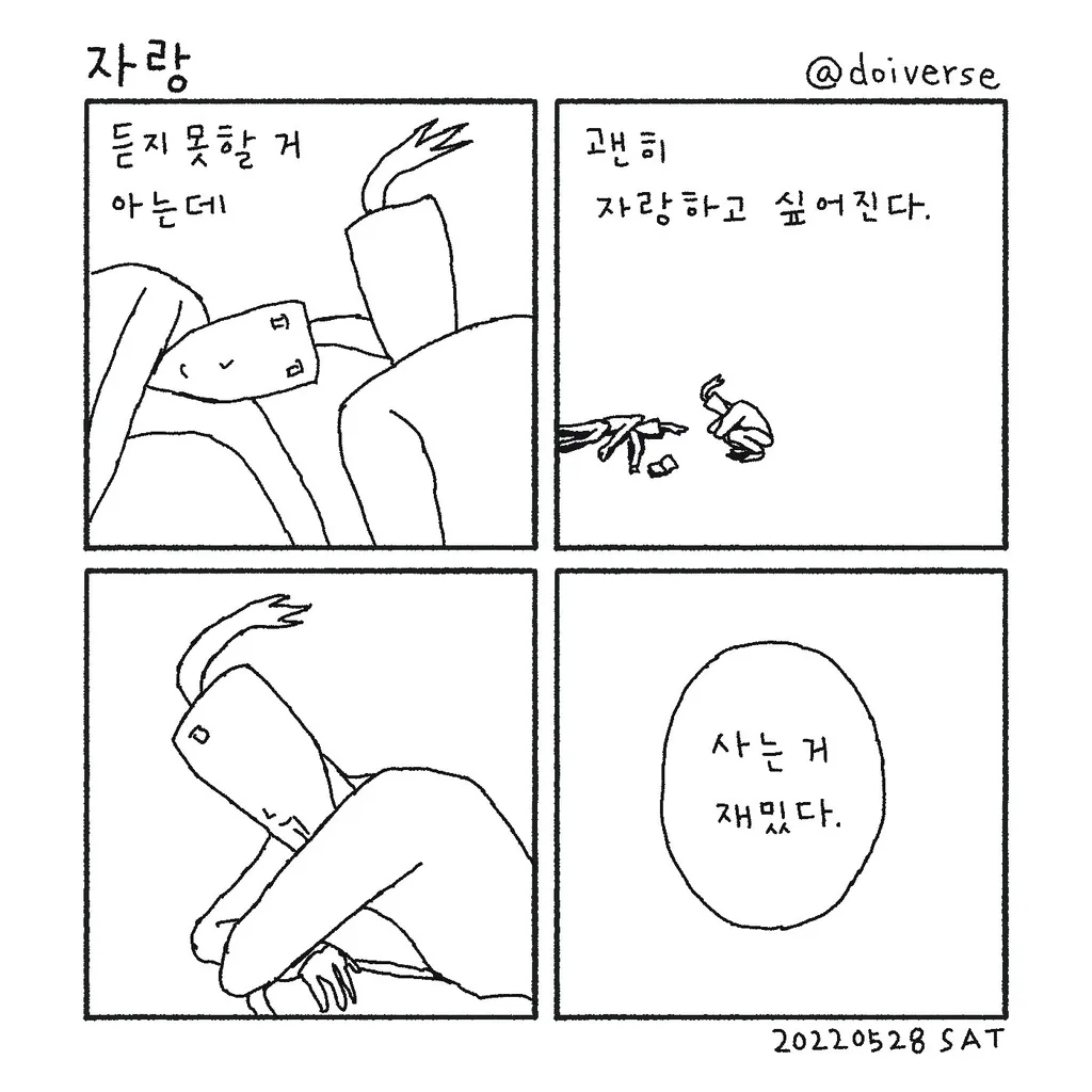 나는 역시 사는 게 재밌다.