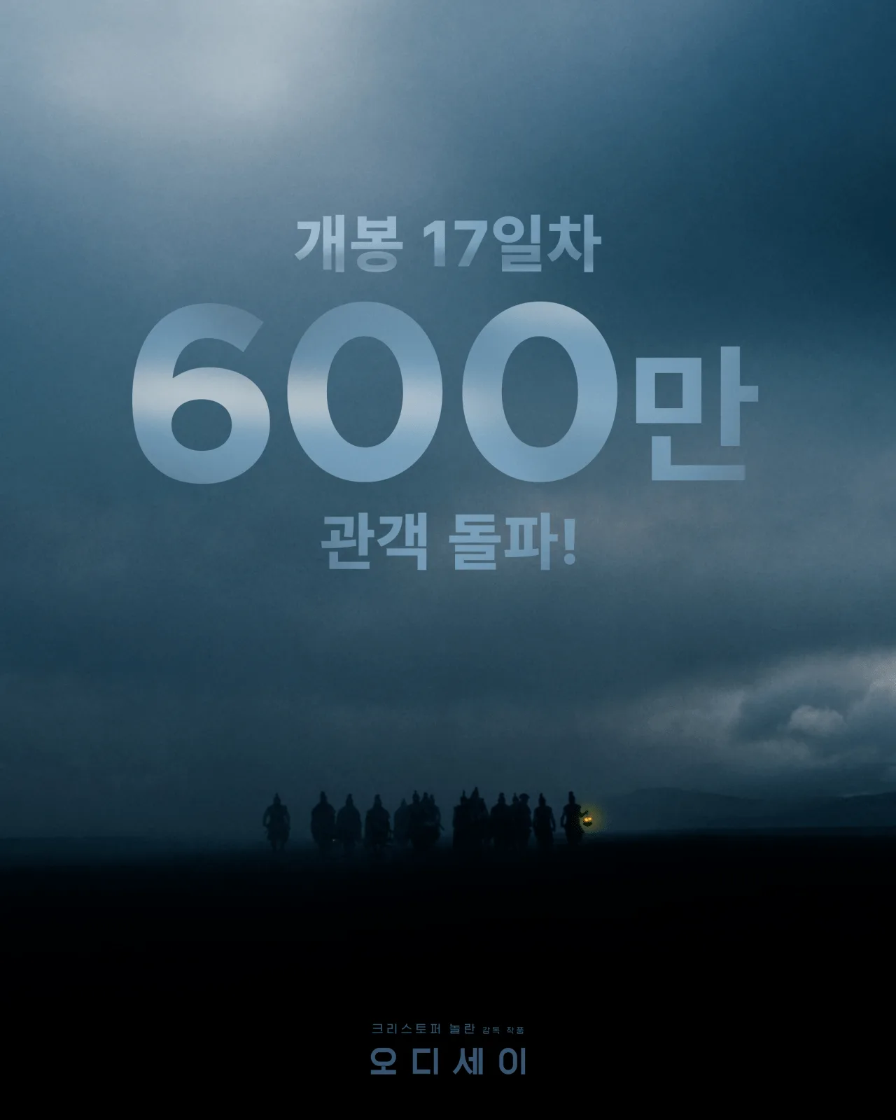 오디세이 600만 관객 돌파.jpg