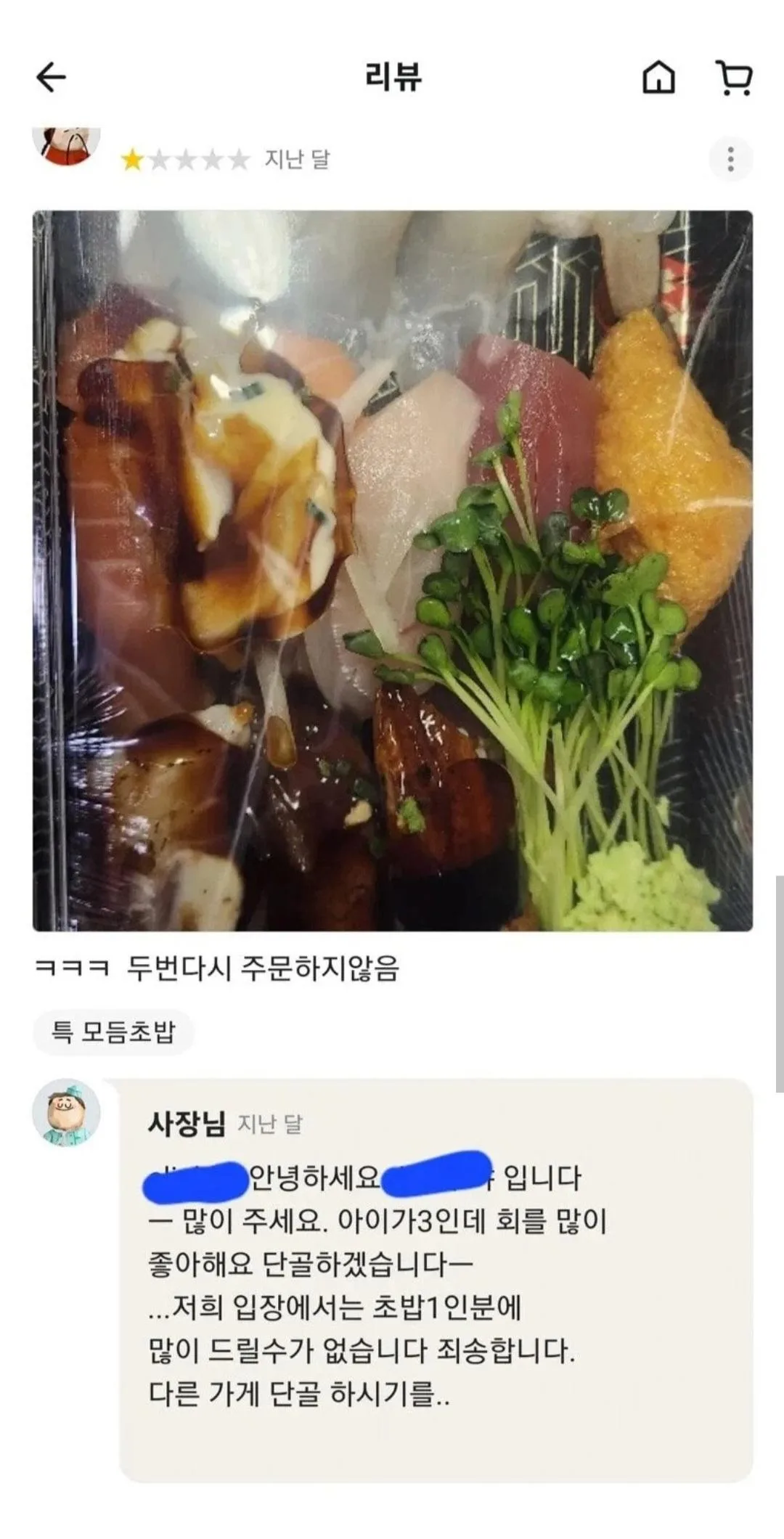 초밥집 별점 1점 준 이유.