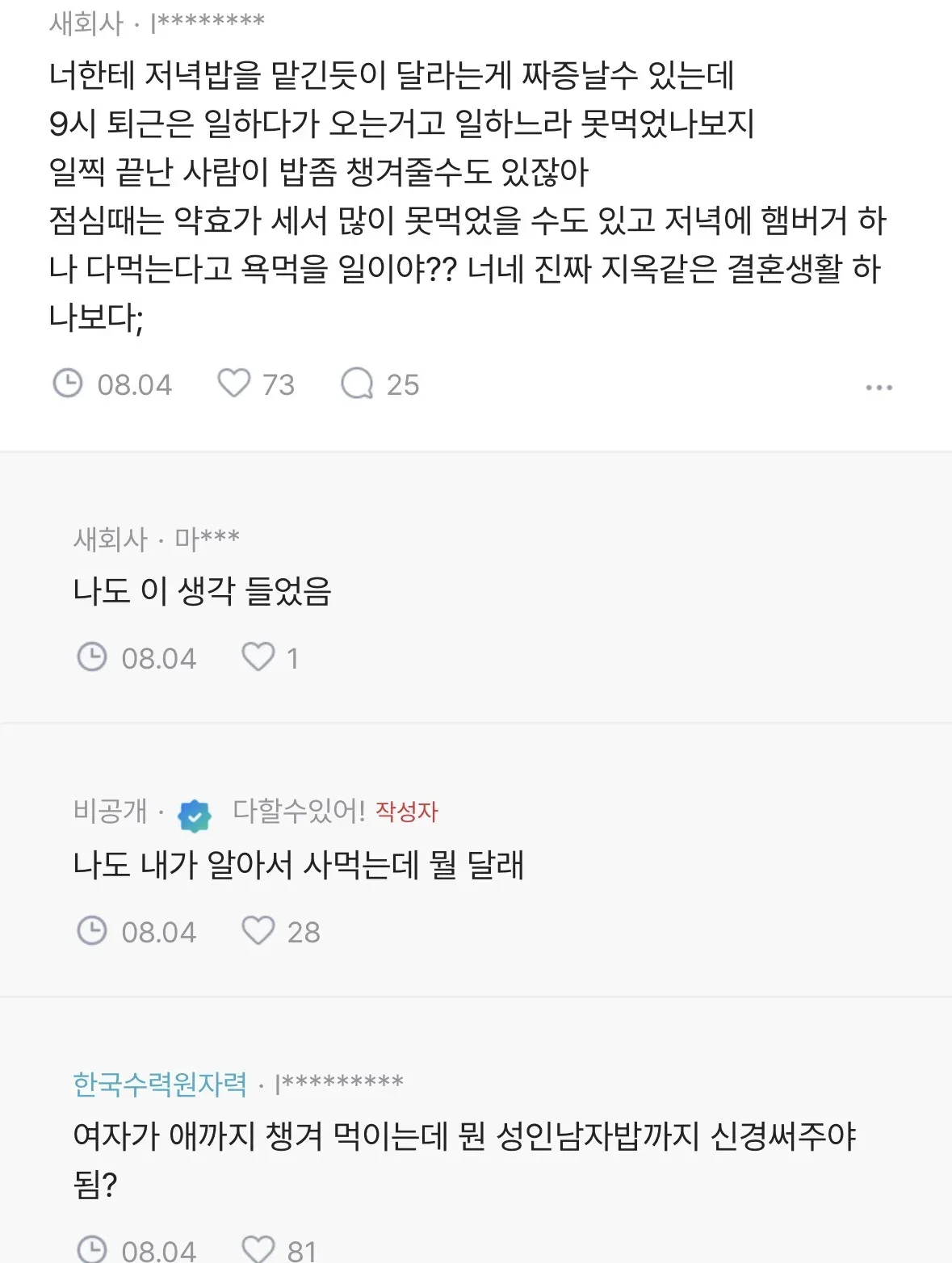 [블라인드] 저녁밥 타령 지겹다