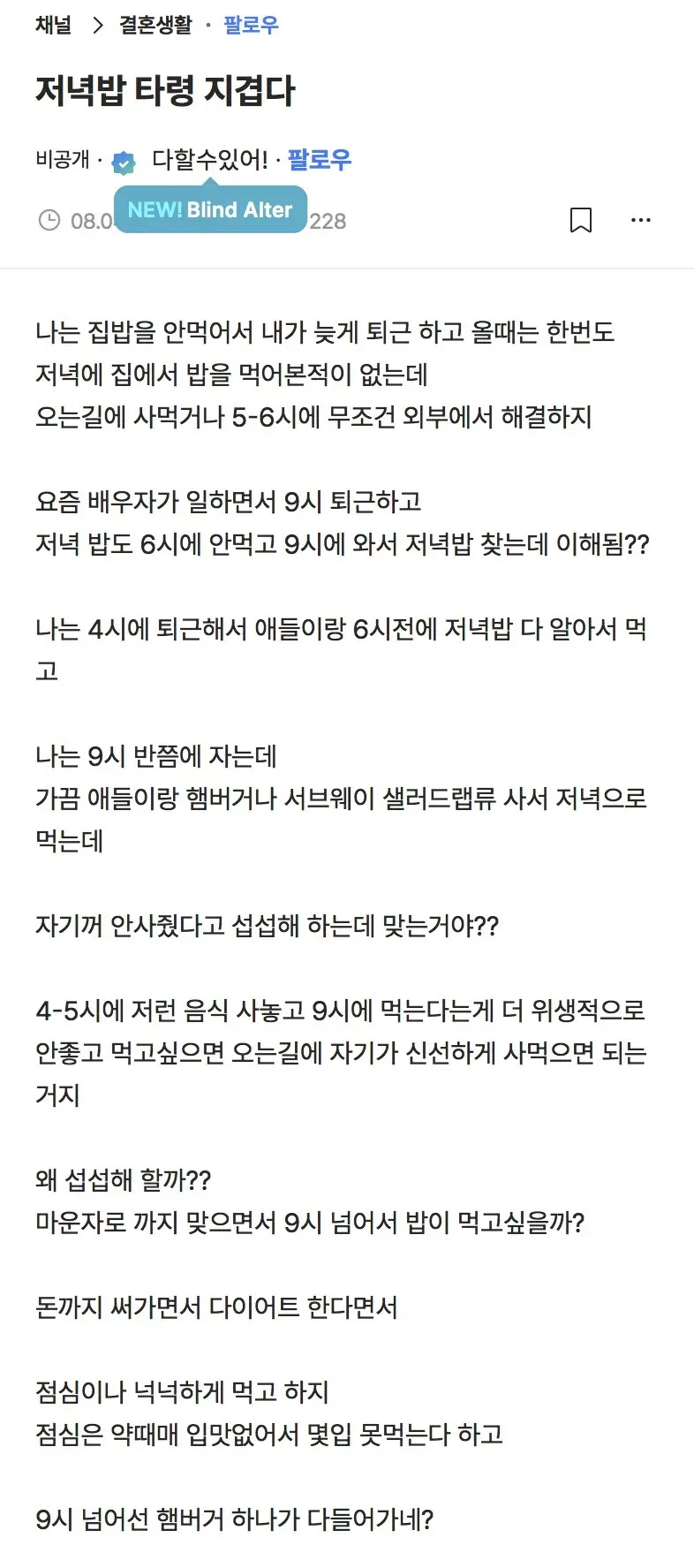 [블라인드] 저녁밥 타령 지겹다