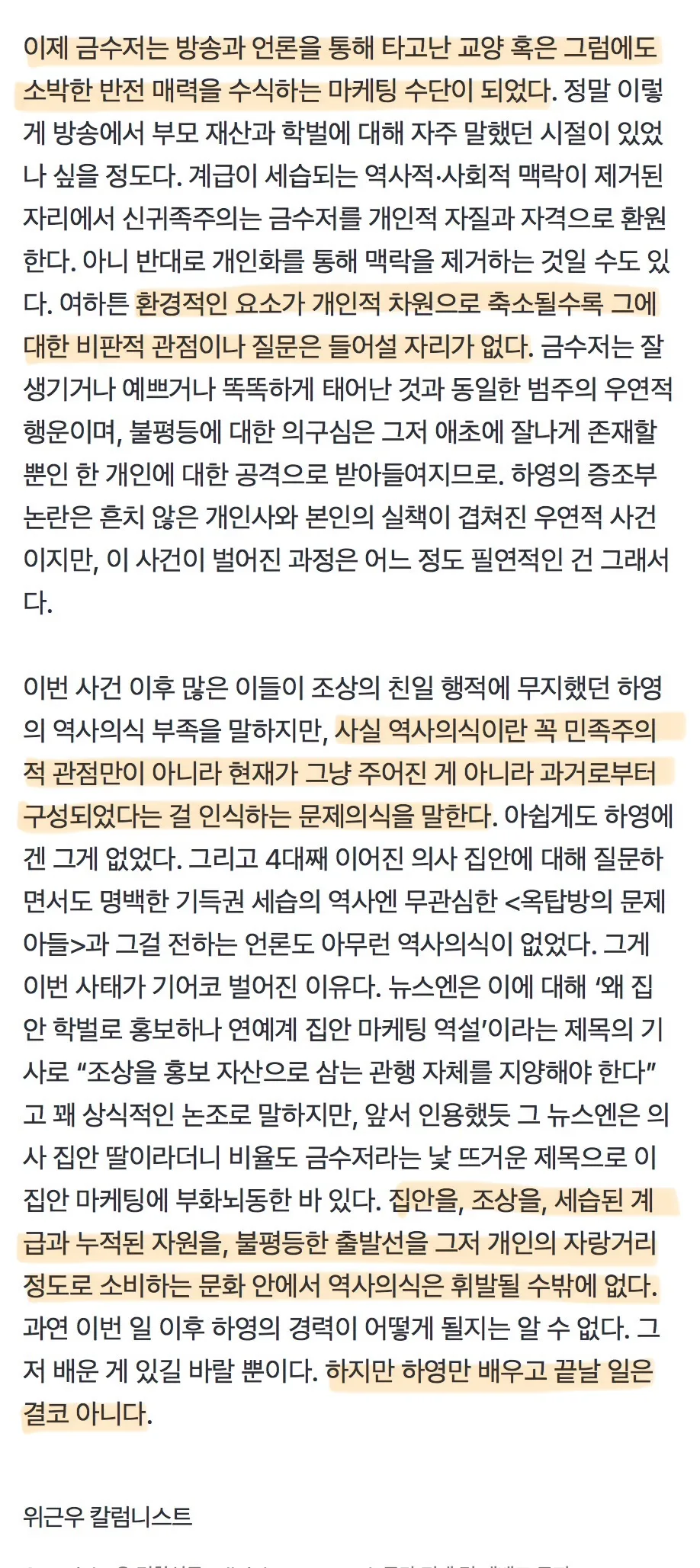 하영 논란 뒤 가려진 ‘알고 보니 금수저’에 대한 선망···‘기득권 세습’ 상찬하던 매체들 낯 뜨거운 태세전환