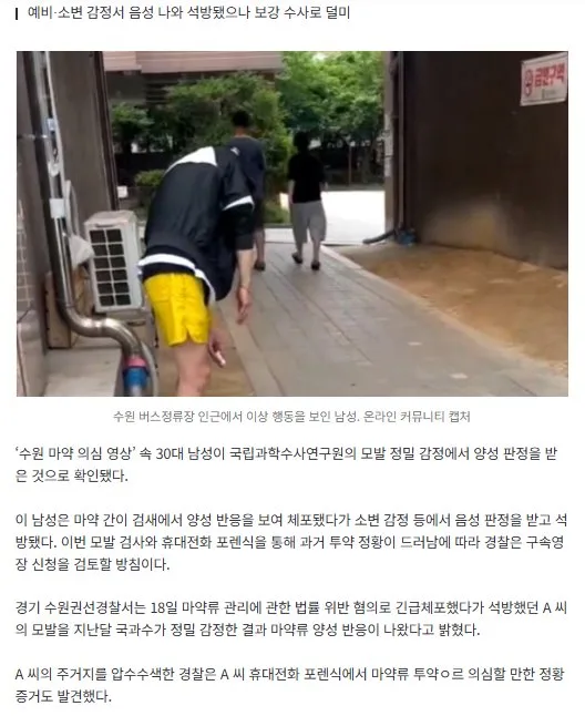 [속보] ‘수원 마약 좀비 영상’ 30대, 진짜였다…정밀 감정결과 양성