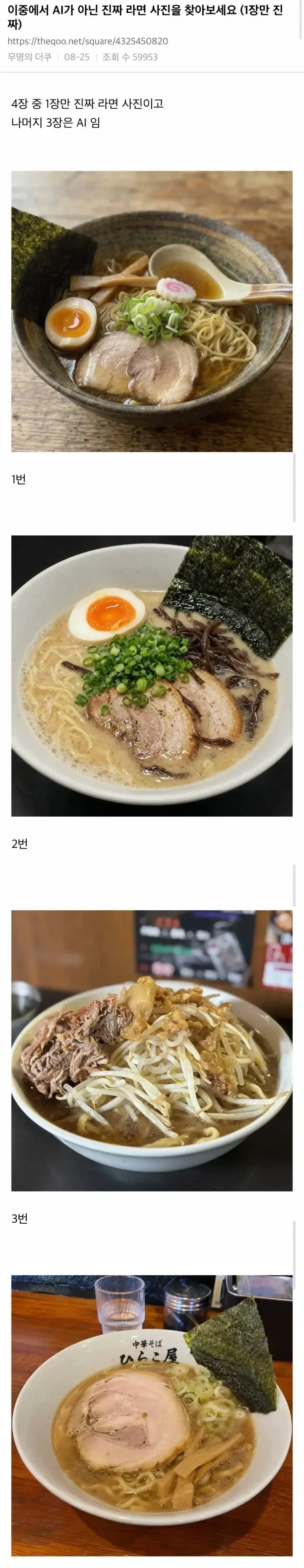 AI가 아닌 진짜 라면을 찾아보세요