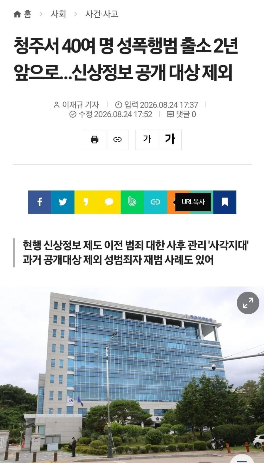 청주서 40여 명 성폭행범 출소 2년 앞으로…신상정보 공개 대상 제외