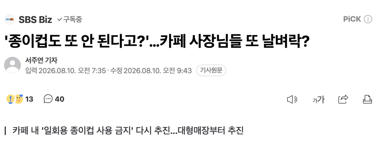 '종이컵도 또 안 된다고?'…카페 사장님들 또 날벼락?