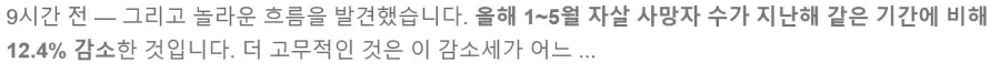 대한민국 출산율 증가, 자살률 감소