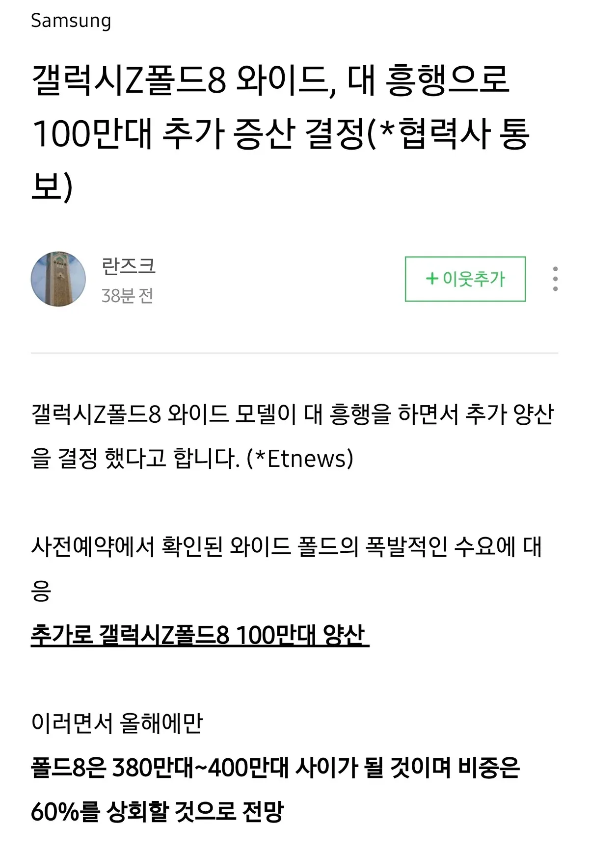 갤럭시Z폴드8 와이드 대흥행으로 100만대 추가 생산 결정