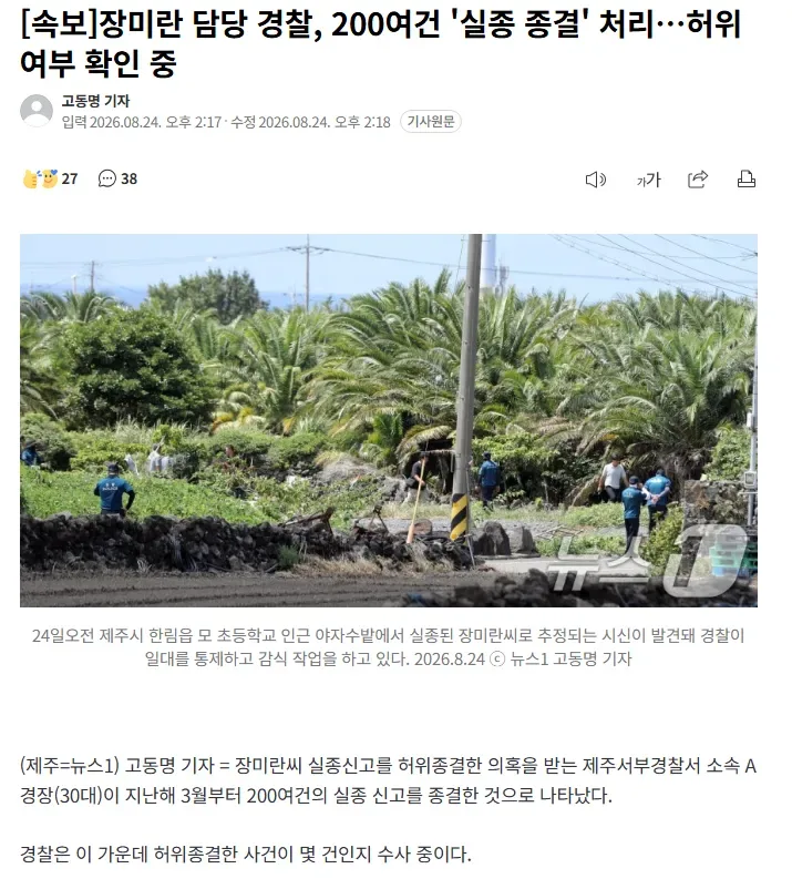 [속보]장미란 담당 경찰, 200여건 '실종 종결' 처리…허위 여부 확인 중