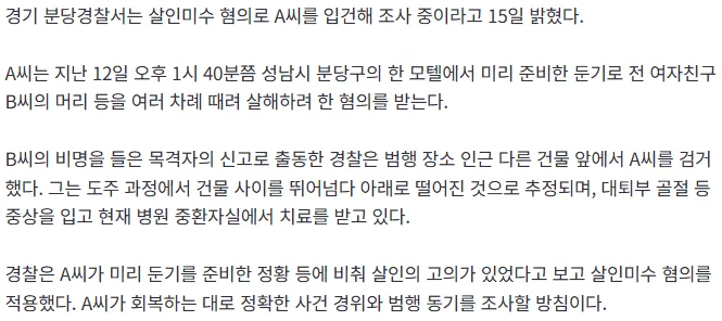 [속보] "건물 사이 뛰어넘다 추락"…모텔서 전 여친 둔기로 폭행한 30대 男, 경찰에 체포